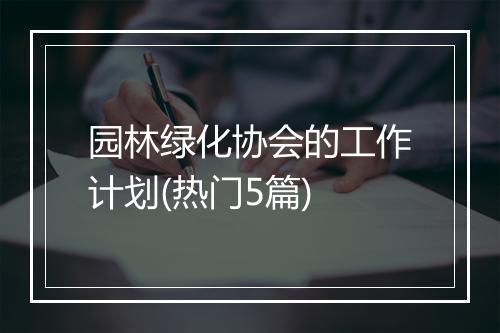 园林绿化协会的工作计划(热门5篇)