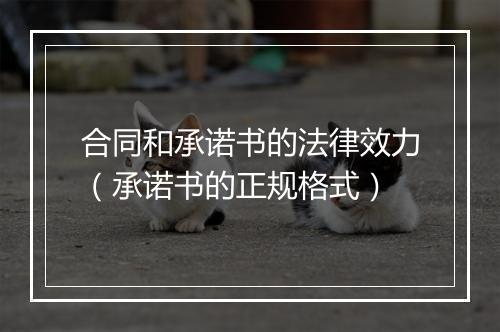 合同和承诺书的法律效力（承诺书的正规格式）