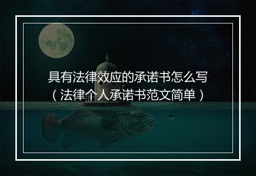 具有法律效应的承诺书怎么写（法律个人承诺书范文简单）