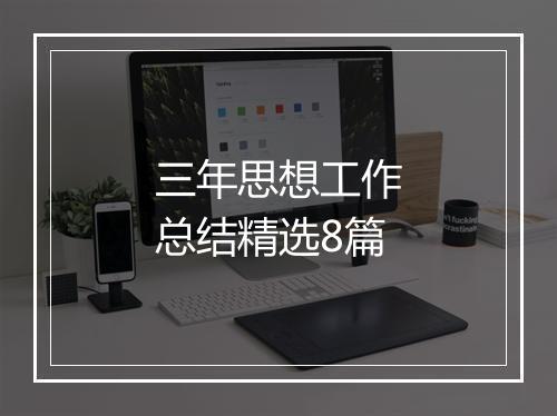 三年思想工作总结精选8篇