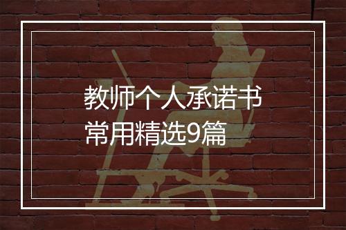 教师个人承诺书常用精选9篇