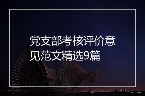 党支部考核评价意见范文精选9篇