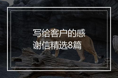 写给客户的感谢信精选8篇