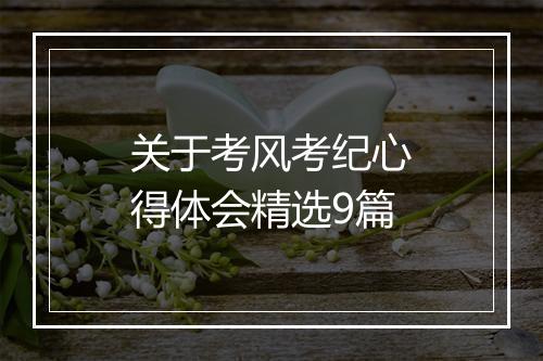 关于考风考纪心得体会精选9篇