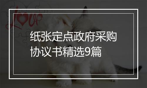 纸张定点政府采购协议书精选9篇
