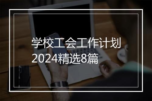 学校工会工作计划2024精选8篇