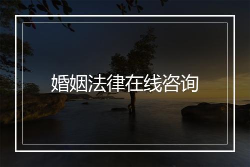 婚姻法律在线咨询