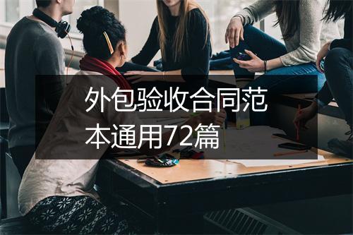 外包验收合同范本通用72篇