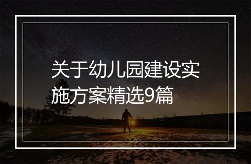 关于幼儿园建设实施方案精选9篇