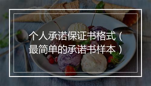 个人承诺保证书格式（最简单的承诺书样本）