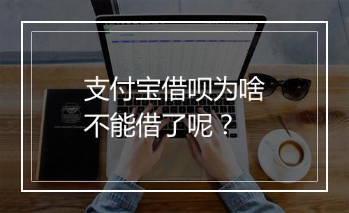 支付宝借呗为啥不能借了呢？