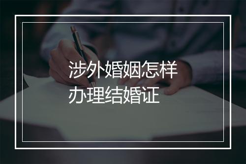涉外婚姻怎样办理结婚证