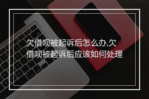 欠借呗被起诉后怎么办,欠借呗被起诉后应该如何处理