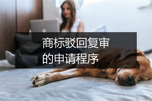 商标驳回复审的申请程序