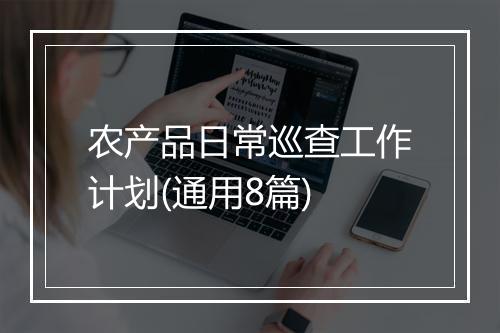 农产品日常巡查工作计划(通用8篇)