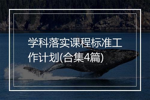 学科落实课程标准工作计划(合集4篇)