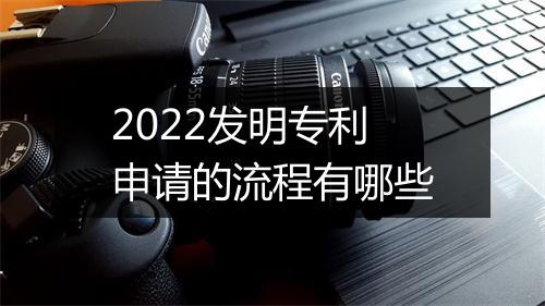 2022发明专利申请的流程有哪些