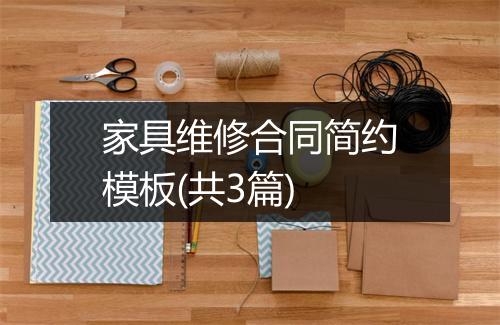 家具维修合同简约模板(共3篇)