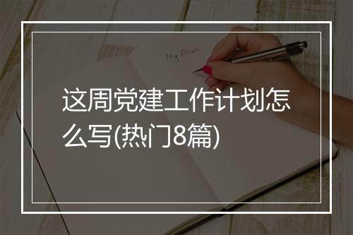 这周党建工作计划怎么写(热门8篇)