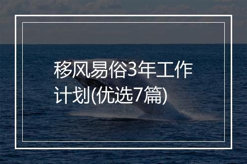 移风易俗3年工作计划(优选7篇)