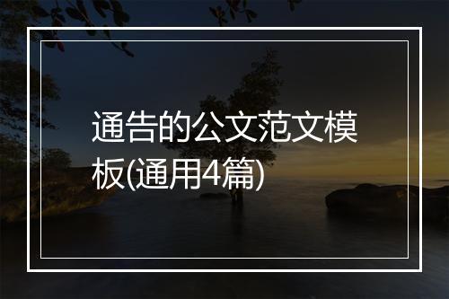 通告的公文范文模板(通用4篇)