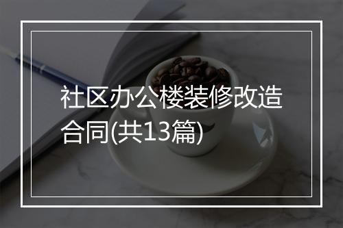 社区办公楼装修改造合同(共13篇)