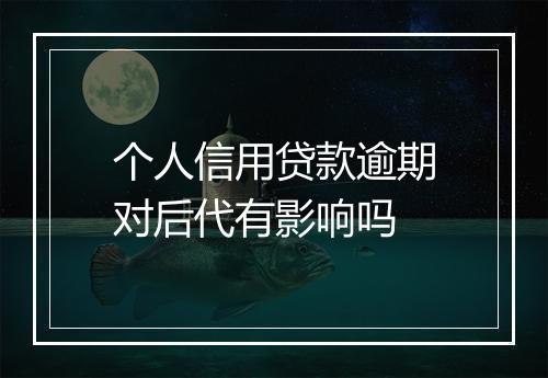 个人信用贷款逾期对后代有影响吗
