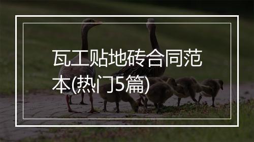 瓦工贴地砖合同范本(热门5篇)
