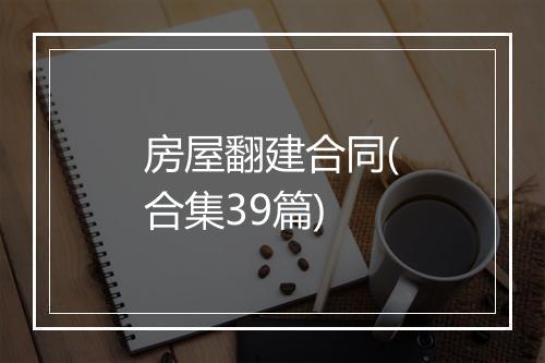 房屋翻建合同(合集39篇)