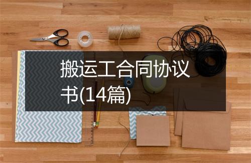 搬运工合同协议书(14篇)