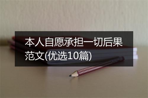 本人自愿承担一切后果范文(优选10篇)