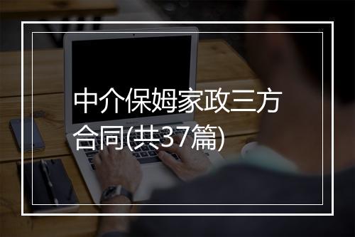 中介保姆家政三方合同(共37篇)