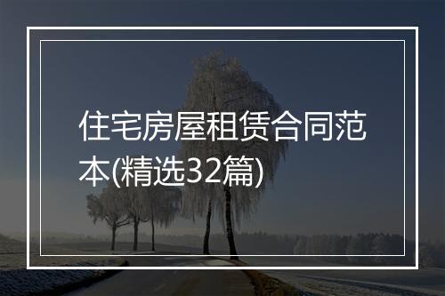 住宅房屋租赁合同范本(精选32篇)