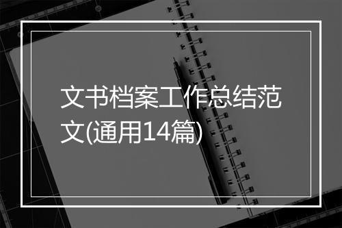 文书档案工作总结范文(通用14篇)