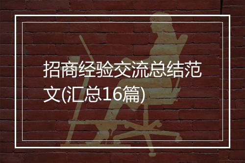 招商经验交流总结范文(汇总16篇)