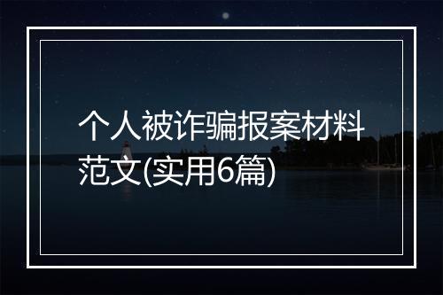 个人被诈骗报案材料范文(实用6篇)
