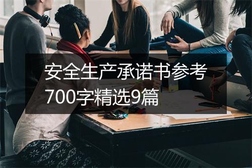 安全生产承诺书参考700字精选9篇