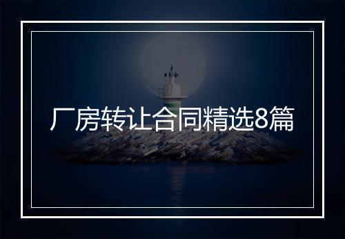 厂房转让合同精选8篇