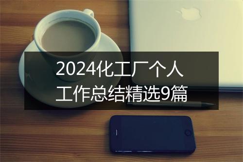 2024化工厂个人工作总结精选9篇