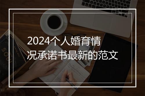 2024个人婚育情况承诺书最新的范文