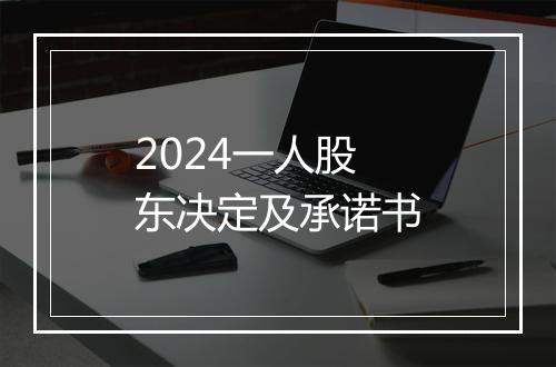 2024一人股东决定及承诺书