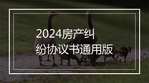 2024房产纠纷协议书通用版