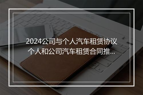 2024公司与个人汽车租赁协议 个人和公司汽车租赁合同推荐10篇