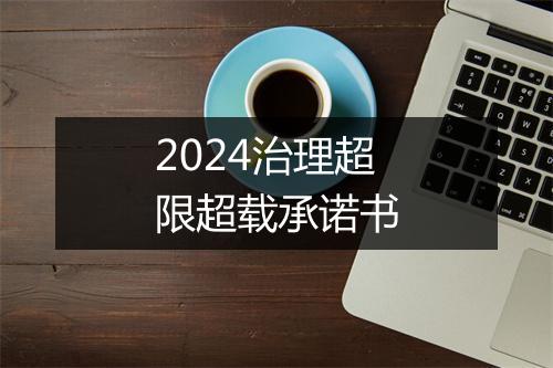 2024治理超限超载承诺书