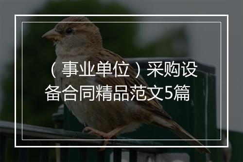 （事业单位）采购设备合同精品范文5篇