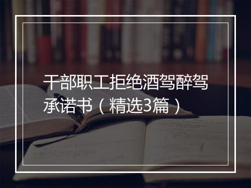 干部职工拒绝酒驾醉驾承诺书（精选3篇）
