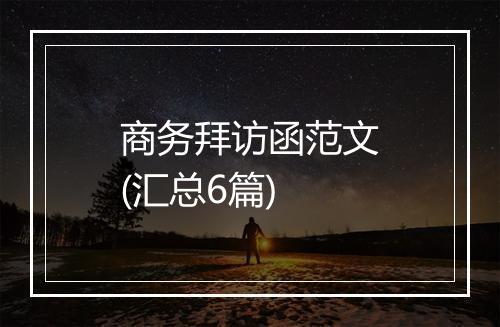 商务拜访函范文(汇总6篇)