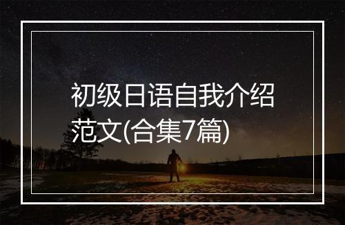 初级日语自我介绍范文(合集7篇)