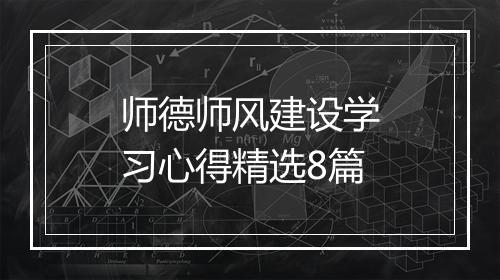师德师风建设学习心得精选8篇