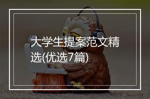 大学生提案范文精选(优选7篇)
